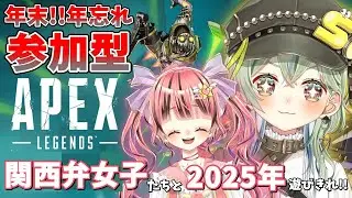 【Apex Legends】関西弁女子ｽﾞと参加型えぺ！-しおぴ-【しおぴあめのこ】