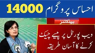 14000 Ehsaas Program Online Check 2022 New Updates | Ehsaas Kafalat Progam 14000 New Update 2022