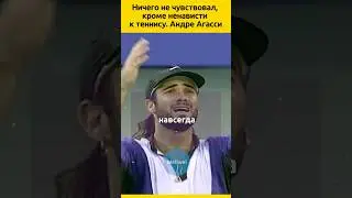 Андре Агасси  #судьба #знаменитости #жизненныеистории #теннис #отношения #биография #семья