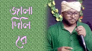 জালা দিলি রে | বিরহ বিচ্ছেদ গান | New Sad Song Bangla | Folk Song | Jala dili re