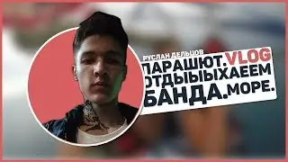 VLOG: ПАРАШЮТ. ОТДЫЫХАЕЕМ. БАНДА. МОРЕ.