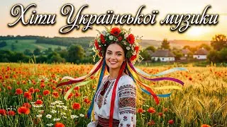 Головні Хіти 2026 🇺🇦 Найбільша Збірка Українських Пісень | Слухає Вся Країна!
