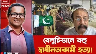 দুনিয়াজুড়েঃ বেলুচিস্তানে বহু স্বাধীনতাকামী হত‍্যা!!