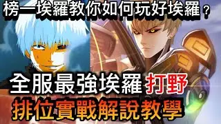 【佐佐木緋世】全服最強埃羅實戰解說，讓榜一埃羅教你如何玩好埃羅❓【傳說對決】