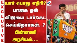 TVK VIJAY | DELHI VISIT | யார் பொது எதிரி? பாஜக ஏன் விஜயை டார்கெட் செய்கிறார்கள்.. பின்னணி அரசியல்