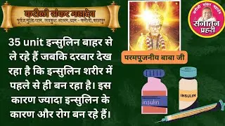 35 unit#इन्सुलिन बाहर से ले रहे हैं#जबकि दरबार देख रहा है कि#इन्सुलिन शरीर में पहले से ही बन रहा है।