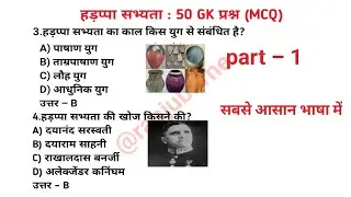 gk gs quiz | daily current affair | हड़प्पा सभ्यता mcq | ssc cgl rrb rpf railway general knowledge