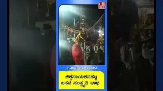 ಚಿಕ್ಕನಾಯಕನಹಳ್ಳಿ ಬಸವ ಸಂಸ್ಕೃತಿ ಜಾಥ | Chikkanayakanahalli: Basava Culture Jatha Celebration 🎉