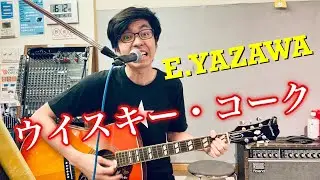 丹下正健 - ウイスキー・コーク(矢沢永吉さんのカバー) [Streaming Live, 2024]