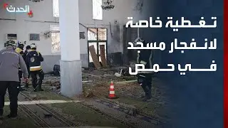 تغطية خاصة | قتلى وجرحى في انفجار مسجد بمدينة حمص.. والداخلية تباشر التحقيقات
