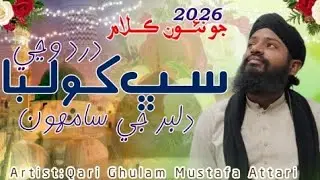 Sab Dard Kholba Wanji | Sindhi Naat | For Naat Production | Qari Ghulam Mustafa Attari