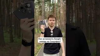Как установить Google-камеру GCam на смартфон? #Shorts