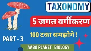 L 4 Science : TAXONOMY II वर्गिकी II BIOLOGY SPECIAL | #bpsc #ssc #railway  AABO PLANET