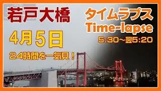 【北九州タイムラプス 夜景】'25/4/5 一気見 若戸大橋周辺の魅力を60倍速で24時間を一気見！ Japan Red Bridge #timelapse