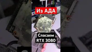 RTX 3080 сгнила изнутри