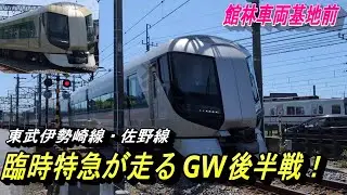 【東武佐野線だけでなく伊勢崎線も激込み⁉ 館林車両基地前】下り方面行きの車窓からは、混雑具合が伺える2025年GW後半戦スタート！