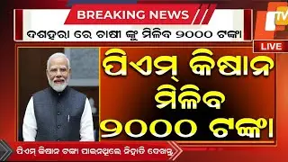 PM Kisan 21th Installment Receive Date in Odia | Kisan Yojana Money Transfer 2025