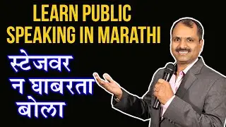 PUBLIC SPEAKING IN MARATHI #STAGE DARING  #HOWTO DEVELOP #CONFIDENCE ON STAGE By #VIVEK RANAWARE