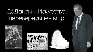 ДаДаизм - искусство, перевернувшее мир