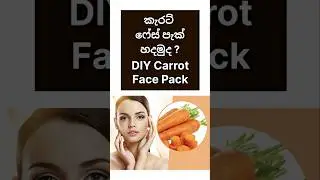 සමට Natural Glow එකක් දෙන Carrot Face Pack එකක් ගෙදරදීම 🥕 #ayumist #shorts #facepack #youtubeshorts