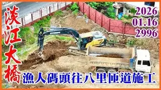 2026.01.16 空拍淡江大橋—漁人碼頭往八里匝道施工，P160旁用平台駁船拔除工字鋼，R1大圍堰內北上下淡水匝道護欄組模，「微型轉運站」收尾階段 候車亭清潔整理【2996】