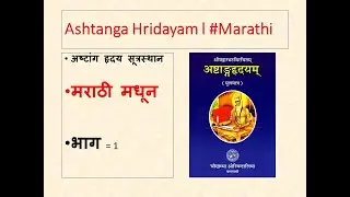Ashtanga Hridaya l Ashtanga Hridaya Sutrasthana Part 1 l #marathi  l BAMS Lecture l Ashtanga Lecture