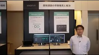 Wind River Technology Forum 2023: 開発課題の早期発見と解決 - ウインドリバー展示ブース