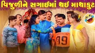 Vijuli Ne Sagia Ma Thai Mathakut  | Vipul Comedy#manjuli #vijudicomedy #comedyvideos