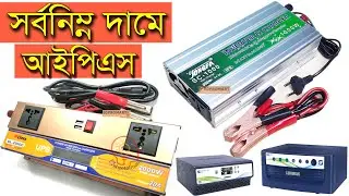 মাত্র ২৯৯০ টাকাই ১০০০ওয়াট আইপিএস || 1000w IPS only 2990tk || 4 in 1 IPS Solar IPS with Charger