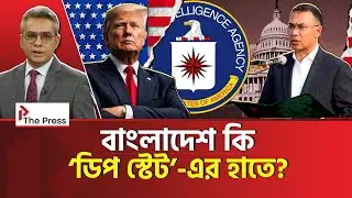 বাংলাদেশ কি &lsquo;ডিপ স্টেট&rsquo; এর হাতে? | Deep State | The Press 