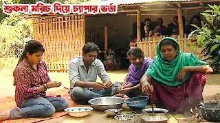 মুসলমান মণিপুরীদের মজার খাবার চ্যাপা ভর্তা || Panorama Food