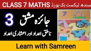 class 7 mathvreview exercise 3| new book 7 class math| sindh text book board