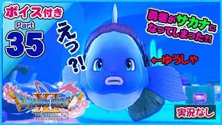 【完結ストーリー】勇者とうとうサカナになる（実況なし）【ドラゴンクエストXI過ぎ去りし時を求めてS】スイッチ版ドラクエ11S声優ボイス付きイベントムービーPart35