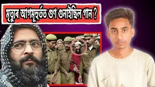 parliament attack ll Afzal Guru's Story ll CRIME PART ASSAMESE ll #afzalguru #crime #assamesenews