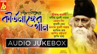 Rabindranath Thakurer Kirtananger Gaan|Kirtan Based Tagore Songs|কীর্তনাঙ্গের গান|BengaliSong|Bhavna