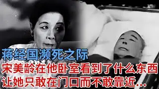 蒋经国濒死之际，宋美龄在其卧室看到了什么东西，让她只敢在门口远远的望上一眼，不敢靠近...