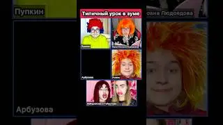 ТИПИЧНЫЙ УРОК В ЗУМЕ🤣 #дистант #приколы #жиза #школа