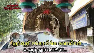 Siddhargal Thiruvadi | Epi.1242 | Sangaralinga Swamigal | Miracle Siddhar Samadhi | Ulunthurpettai