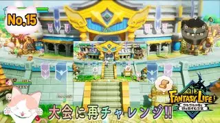 【ファンタジーライフ i グルグルの竜と時をぬすむ少女】大会に再チャレンジ‼ Ｎo.15
