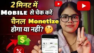 सिर्फ 2 मिनट में चेक करो आपका चैनल Monetize होगा या नहीं ? | YOUTUBE CHANNEL GROW KAISE KARE 