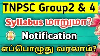 🤔Group 2,4 Syllabus Change? Notification? TNPSC Sep 2021