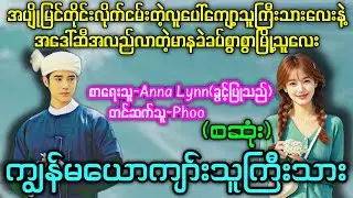 ကျွန်မယောကျာ်းသူကြီးသား (စဆုံး) #ခပ်စွာစွာမြို့သူလေးကိုအပိုင်သိမ်းပြီးခိုးပြေးတဲ့သူကြီးသား