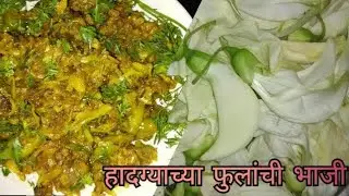हादग्याच्या फुलांची पारंपरिक पद्धतीने बनवलेली भाजी | Hadgyachya fulanchi bhaji | रानभाजी रेसिपी 
