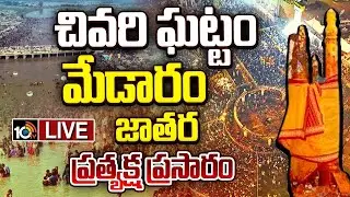 Medaram Jatara 2026 LIVE : మేడారం జాతర ప్రత్యక్ష ప్రసారం | Sammakka Saralamma Jatara | 10TV Digital
