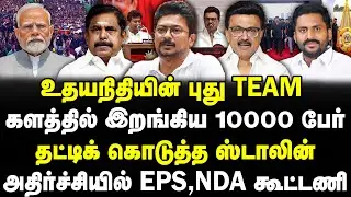 உதயநிதியின் புது Team | களத்தில் இறங்கிய 10000 பேர் | தட்டிக் கொடுத்த ஸ்டாலின் |#sathiyarajkuppusamy
