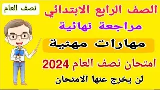 مراجعة نهائية مهارات مهنية الصف الرابع الابتدائي الترم الاول امتحان نصف السنه 2024