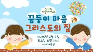 2026 꿈둥이 영아부 겨울성경학교 찬양모음