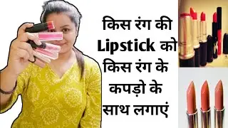 OUTFIT  के According 👄 Lipstick का COLOR कैसे चुने? |How to Choose Lipstick 💄for Different Outfits