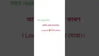 Assamese new status video creator 💥 Assamese song 🥀 #instagood #instagroth #instavirelvideo#shorts