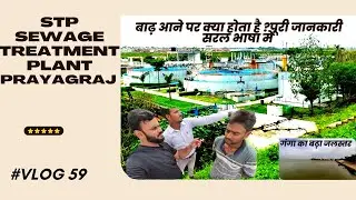 stp vlog prayagraj (sewage treatment plant)| |triveni sangam prayagraj |@desiindianmk